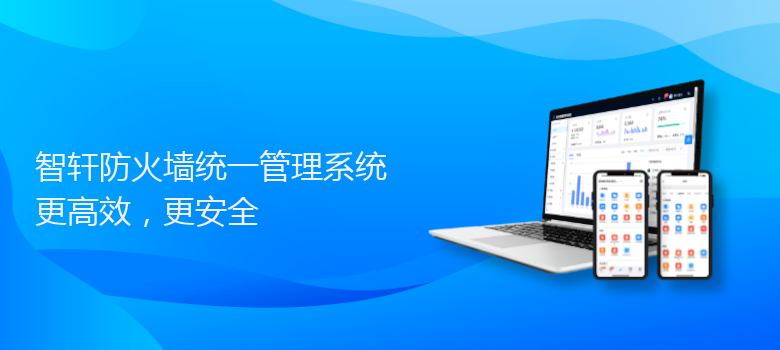 防火墙统一管理系统